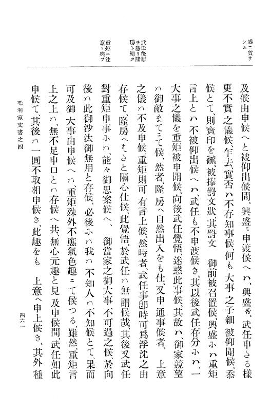 『大日本古文書』 毛利家文書 4 毛利家文書之四 p.461