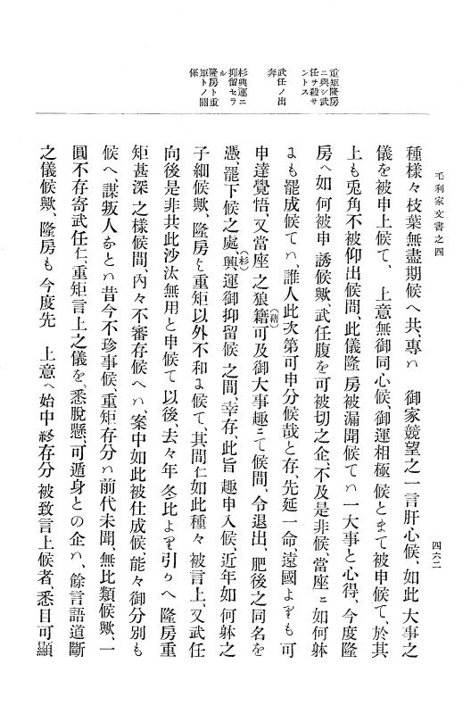 『大日本古文書』 毛利家文書 4 毛利家文書之四 p.462