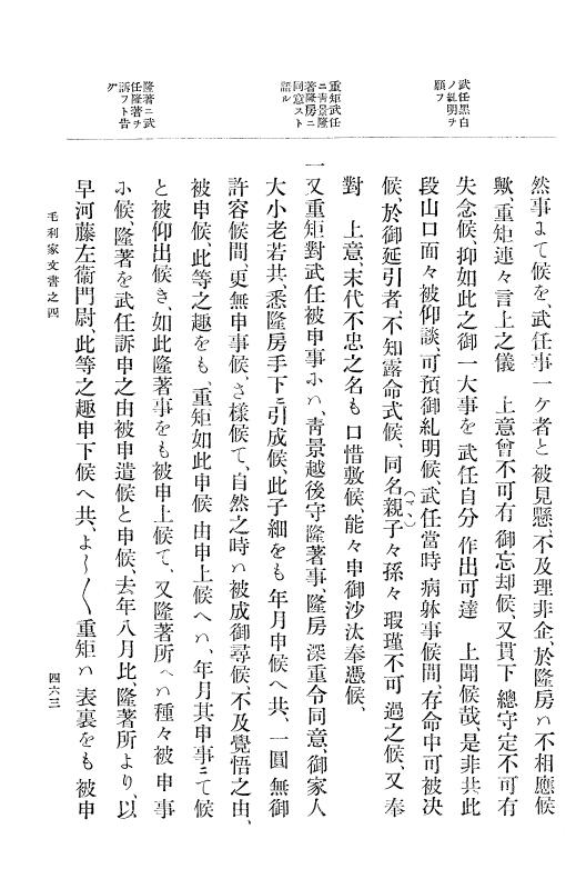 『大日本古文書』 毛利家文書 4 毛利家文書之四 p.463