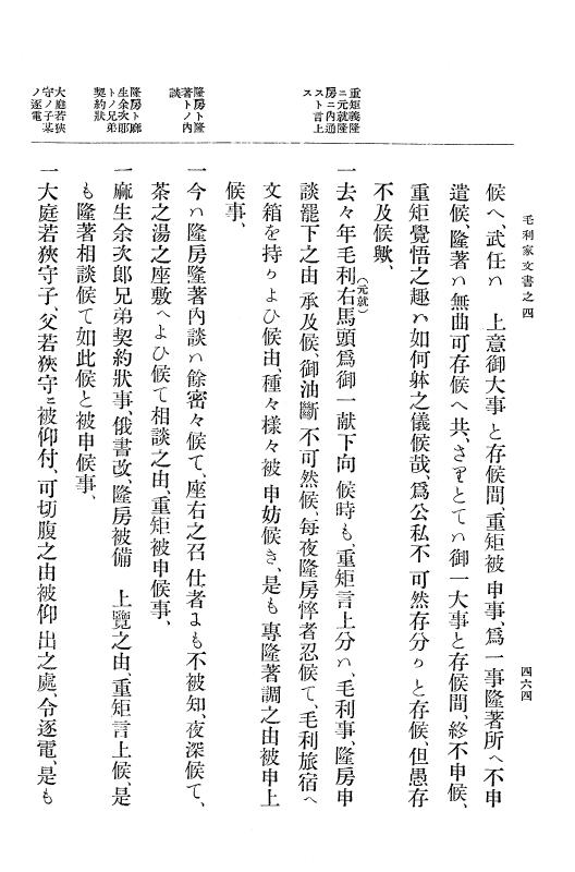 『大日本古文書』 毛利家文書 4 毛利家文書之四 p.464