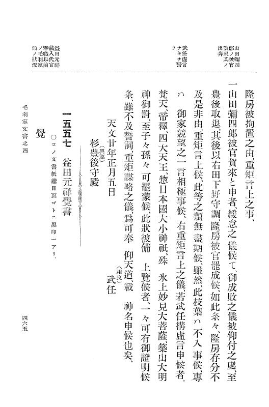 『大日本古文書』 毛利家文書 4 毛利家文書之四 p.465