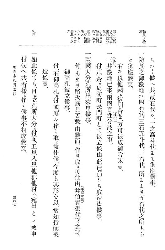『大日本古文書』 毛利家文書 4 毛利家文書之四 p.467