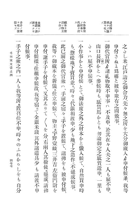 『大日本古文書』 毛利家文書 4 毛利家文書之四 p.477
