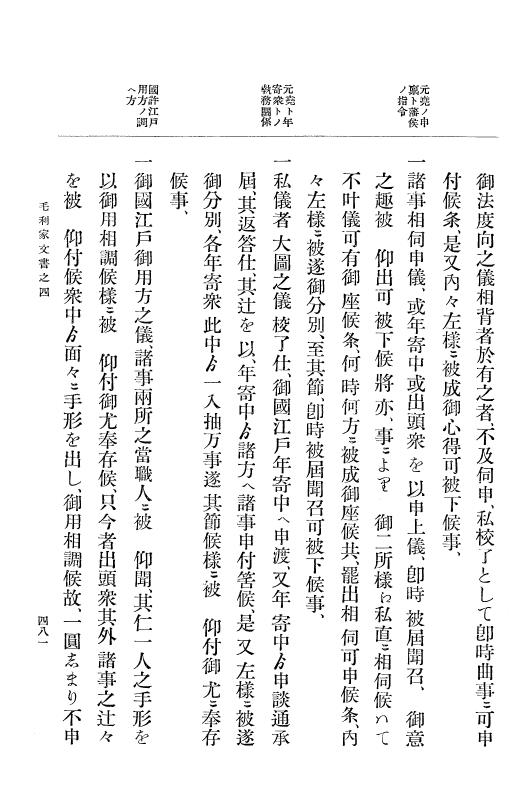 『大日本古文書』 毛利家文書 4 毛利家文書之四 p.481