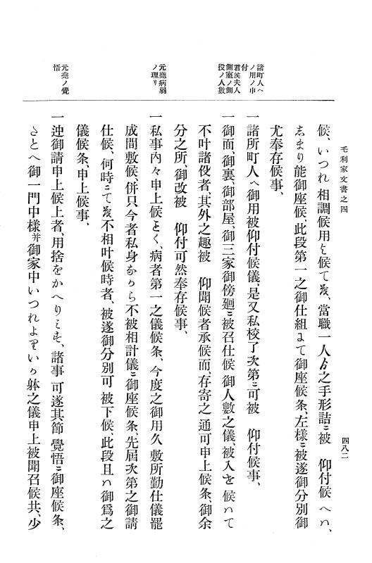 『大日本古文書』 毛利家文書 4 毛利家文書之四 p.482