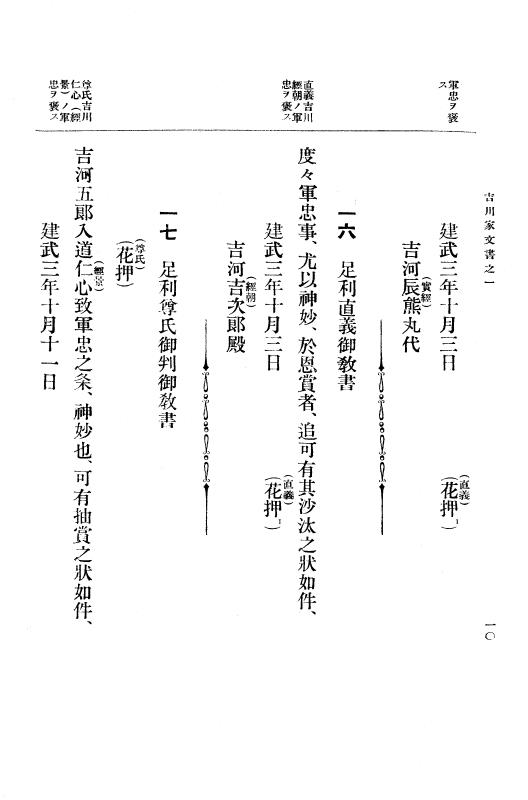 『大日本古文書』 吉川家文書 1 吉川家文書之一 p.10