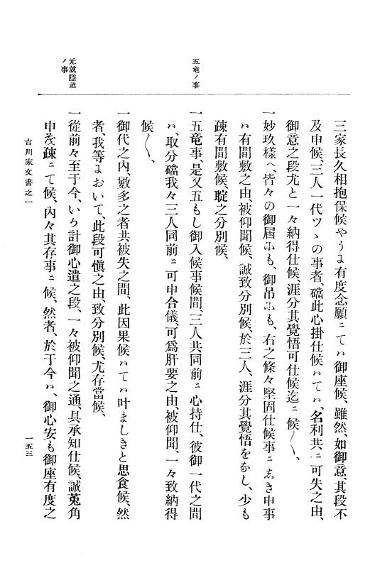 『大日本古文書』 吉川家文書 1 吉川家文書之一 p.153
