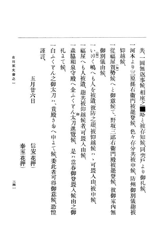 『大日本古文書』 吉川家文書 1 吉川家文書之一 p.341