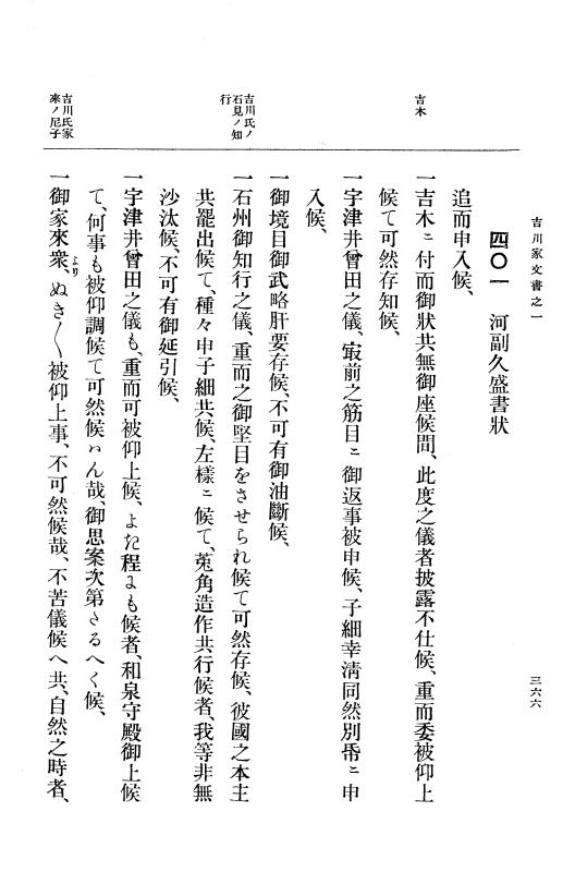 『大日本古文書』 吉川家文書 1 吉川家文書之一 p.366