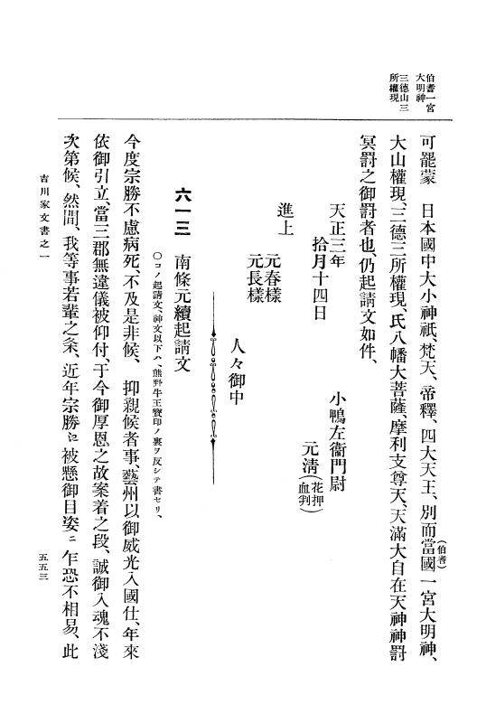 『大日本古文書』 吉川家文書 1 吉川家文書之一 p.553
