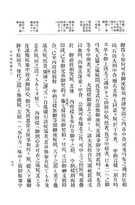 『大日本古文書』 吉川家文書 2 吉川家文書之二 p.77