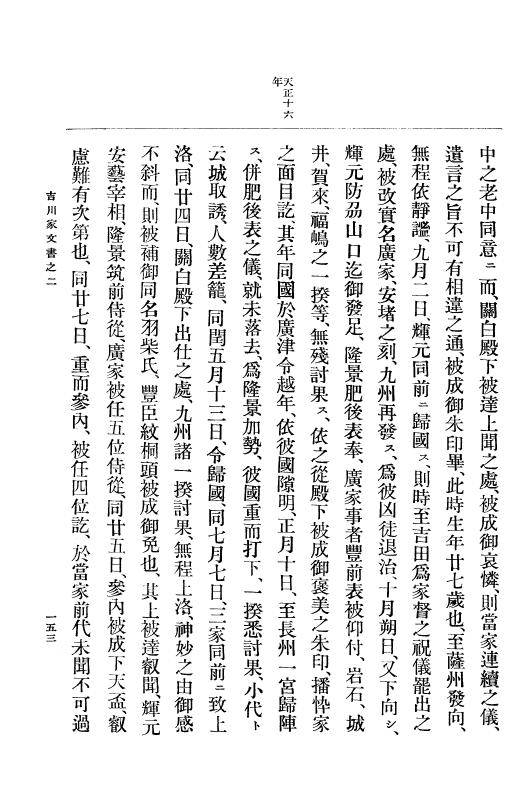 『大日本古文書』 吉川家文書 2 吉川家文書之二 p.153