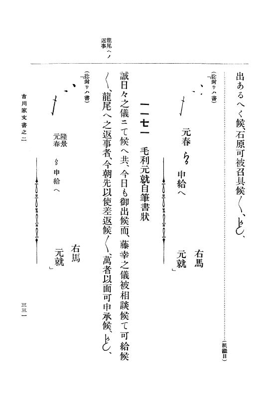 『大日本古文書』 吉川家文書 2 吉川家文書之二 p.331