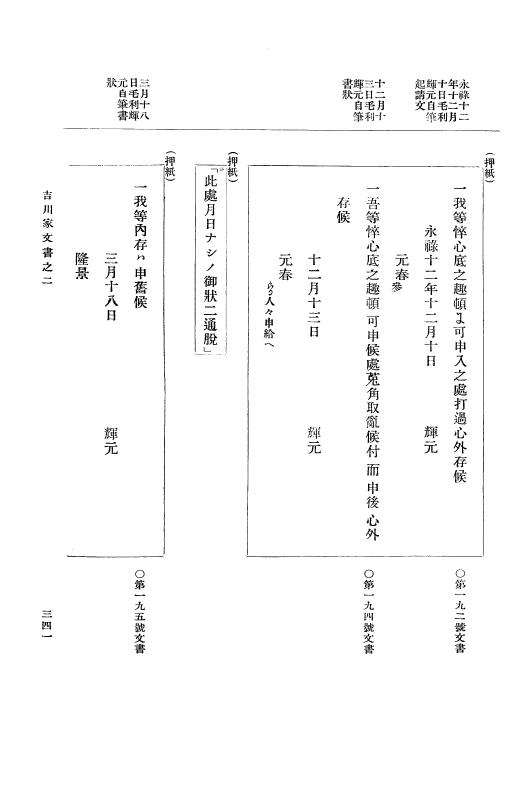 『大日本古文書』 吉川家文書 2 吉川家文書之二 p.341