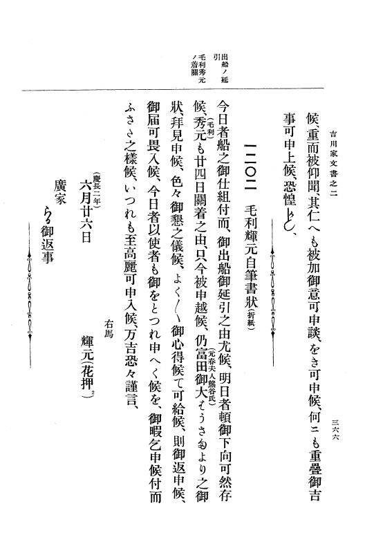 『大日本古文書』 吉川家文書 2 吉川家文書之二 p.366