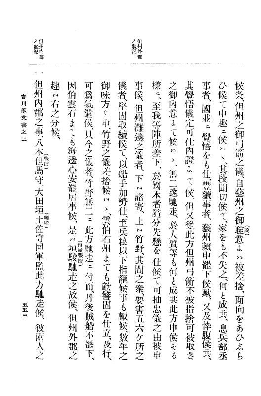 『大日本古文書』 吉川家文書 2 吉川家文書之二 p.553