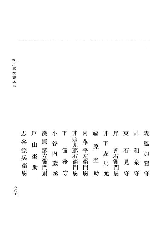 『大日本古文書』 吉川家文書 2 吉川家文書之二 p.807