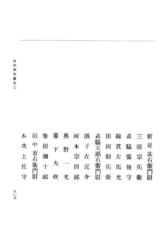 『大日本古文書』 吉川家文書 2 吉川家文書之二 p.809