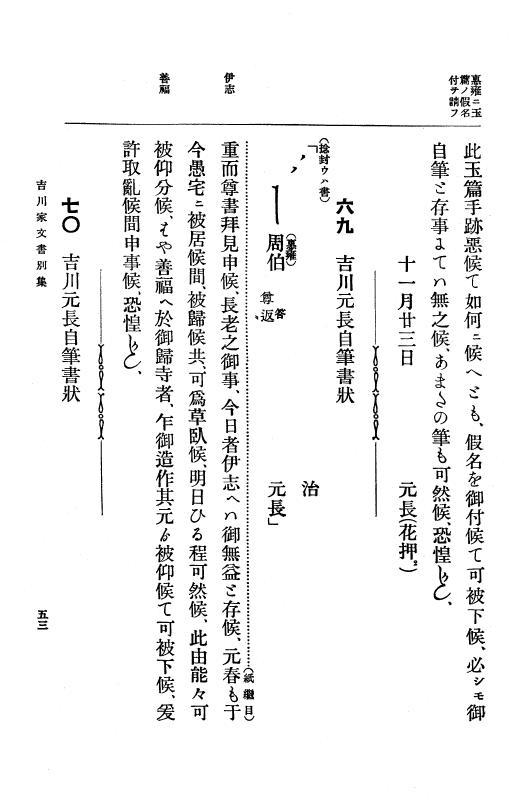 『大日本古文書』 吉川家文書 3 吉川家文書別集 附録石見吉川家文書 p.53