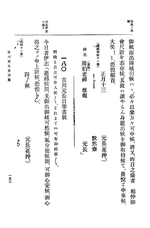 『大日本古文書』 吉川家文書 3 吉川家文書別集 附録石見吉川家文書 p.153