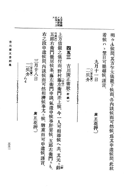 『大日本古文書』 吉川家文書 3 吉川家文書別集 附録石見吉川家文書 p.331