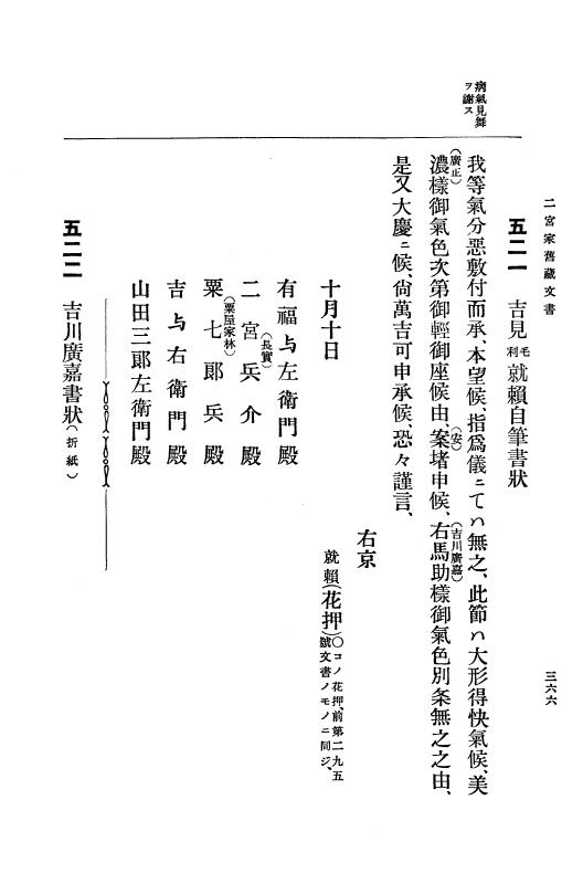 『大日本古文書』 吉川家文書 3 吉川家文書別集 附録石見吉川家文書 p.366