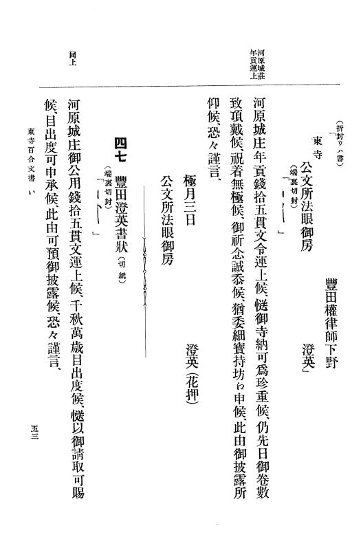 『大日本古文書』 東寺文書 1 東寺文書之一 p.53