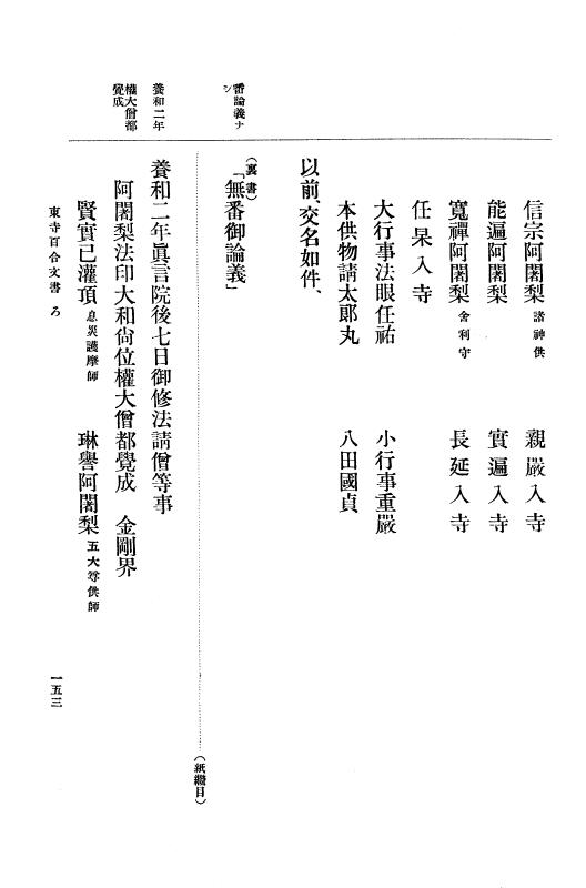 『大日本古文書』 東寺文書 1 東寺文書之一 p.153