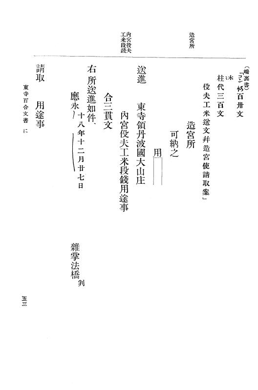 『大日本古文書』 東寺文書 2 東寺文書之二 p.53