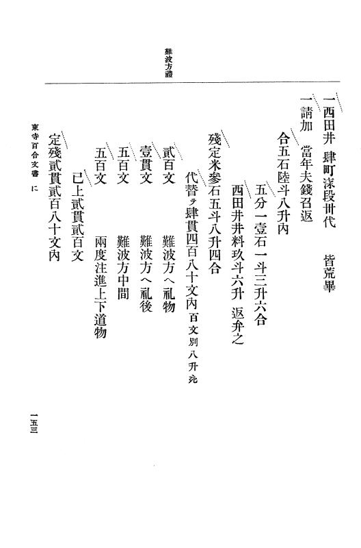 『大日本古文書』 東寺文書 2 東寺文書之二 p.153