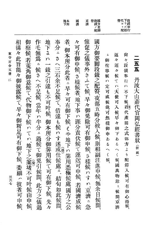 『大日本古文書』 東寺文書 2 東寺文書之二 p.367