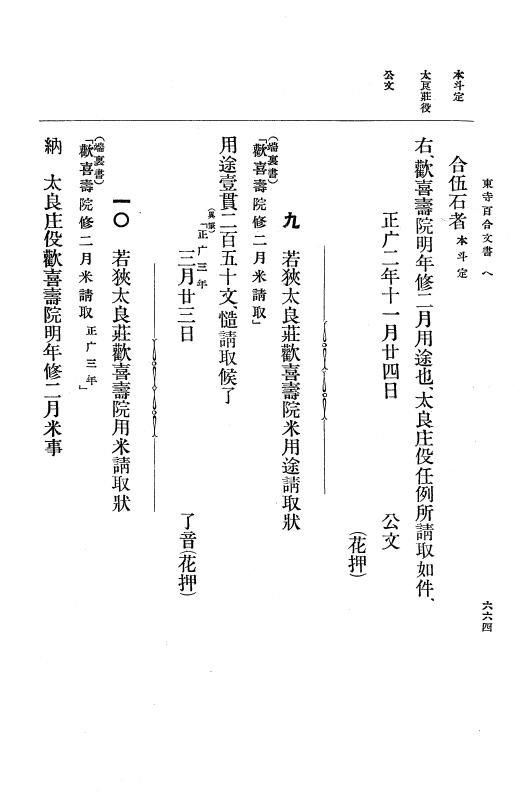 『大日本古文書』 東寺文書 2 東寺文書之二 p.664