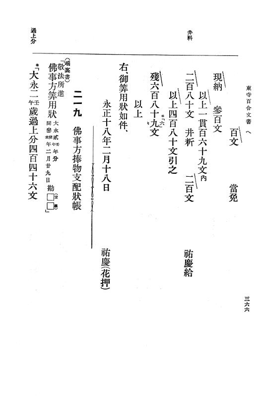 『大日本古文書』 東寺文書 3 東寺文書之三 p.366