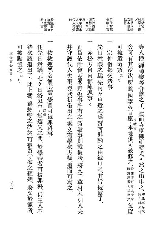 『大日本古文書』 東寺文書 3 東寺文書之三 p.761