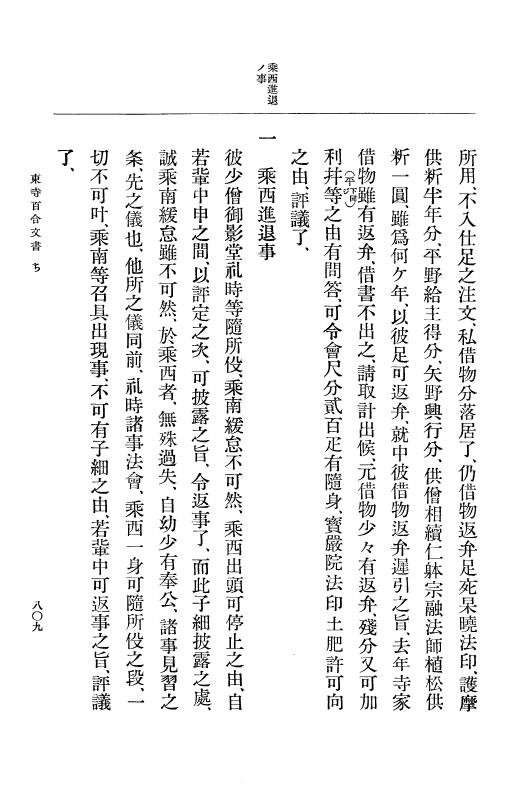 『大日本古文書』 東寺文書 3 東寺文書之三 p.809