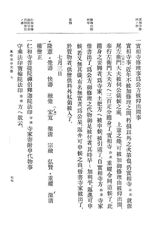 『大日本古文書』 東寺文書 4 東寺文書之四 p.77