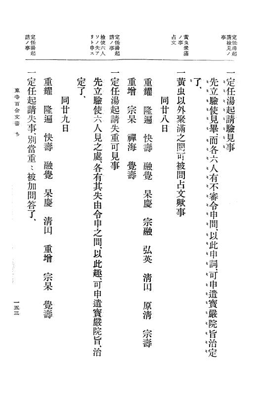 『大日本古文書』 東寺文書 4 東寺文書之四 p.153