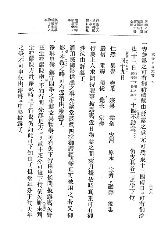 『大日本古文書』 東寺文書 4 東寺文書之四 p.366