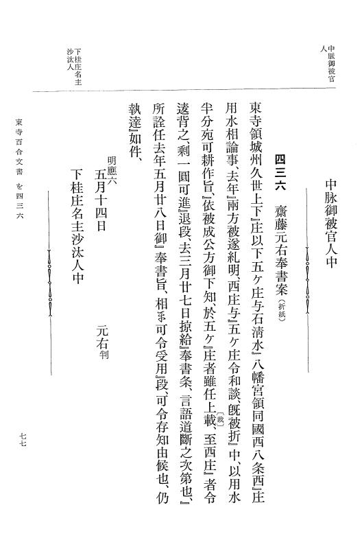 『大日本古文書』 東寺文書 7 東寺文書之七 p.77