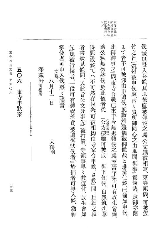 『大日本古文書』 東寺文書 7 東寺文書之七 p.153
