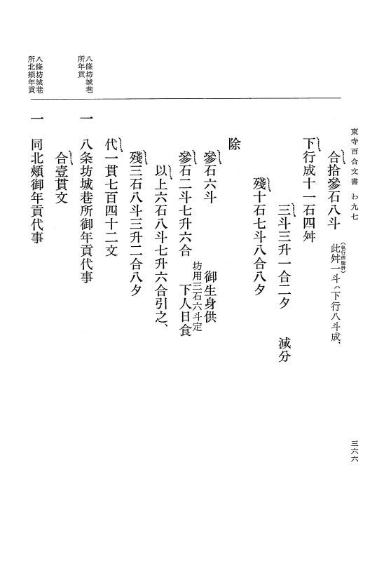 『大日本古文書』 東寺文書 9 東寺文書之九 p.366