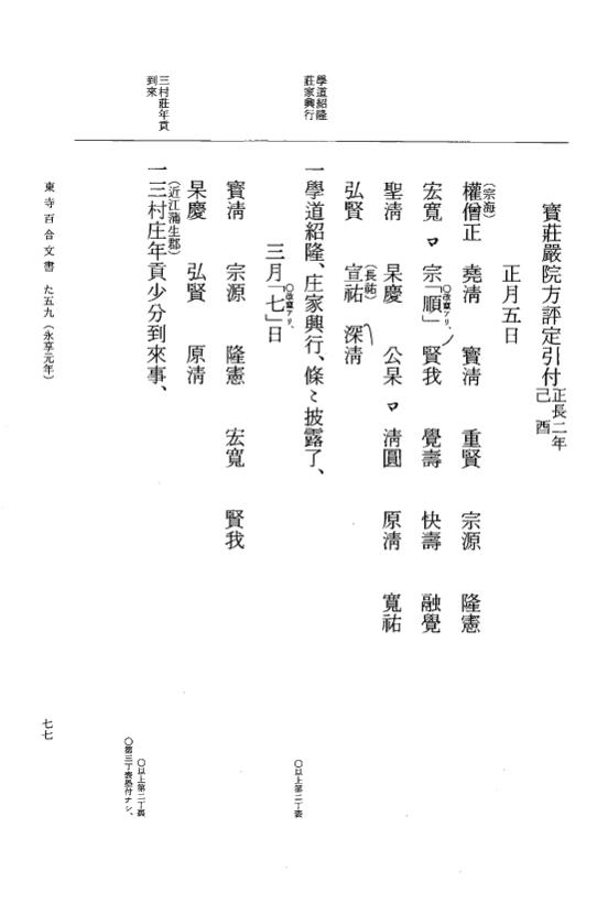 『大日本古文書』 東寺文書 14 東寺文書之十四 p.77