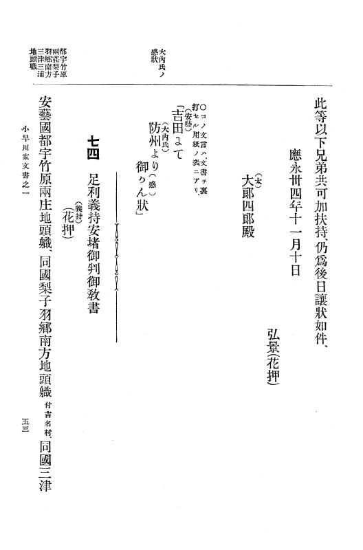 『大日本古文書』 小早川家文書 1 小早川家文書之一 p.53