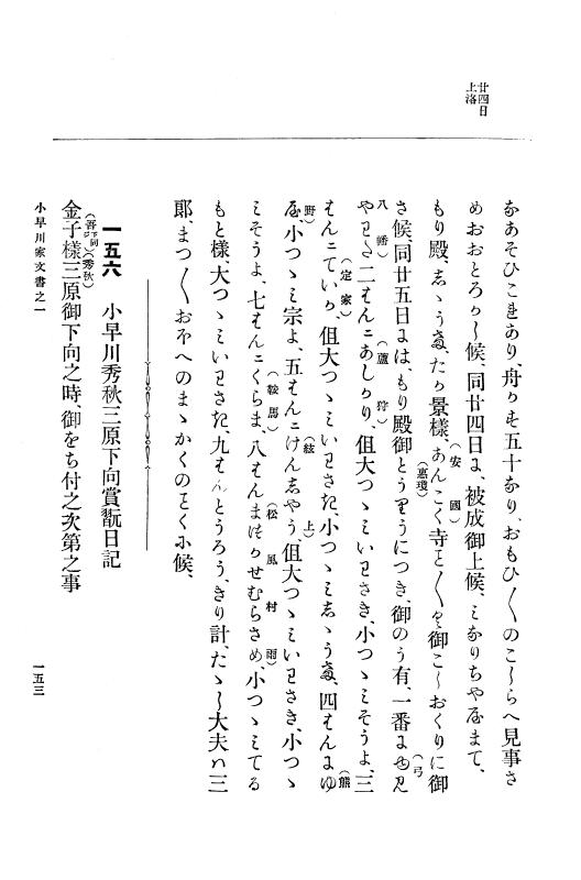 『大日本古文書』 小早川家文書 1 小早川家文書之一 p.153
