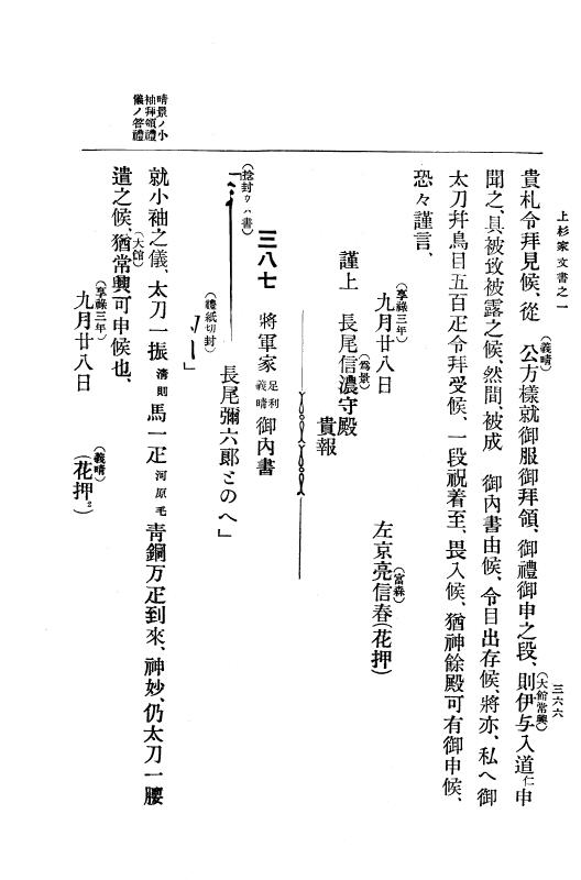 『大日本古文書』 上杉家文書 1 上杉家文書之一 p.366
