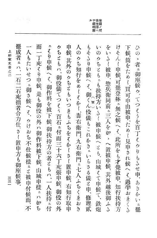 『大日本古文書』 上杉家文書 2 上杉家文書之二 p.331
