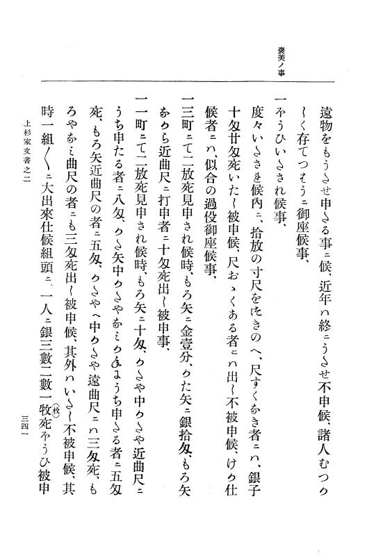 『大日本古文書』 上杉家文書 2 上杉家文書之二 p.341