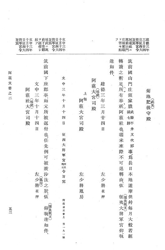 『大日本古文書』 阿蘇文書 2 阿蘇文書之二（阿蘇家文書下） p.53