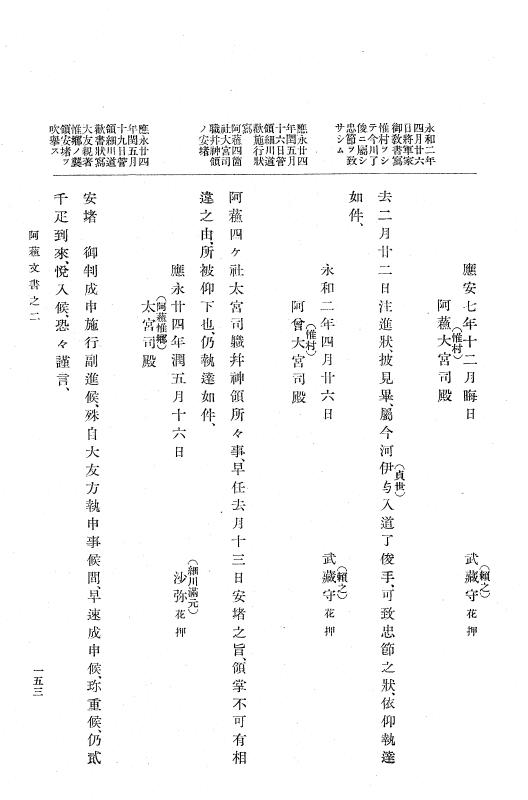 『大日本古文書』 阿蘇文書 2 阿蘇文書之二（阿蘇家文書下） p.153