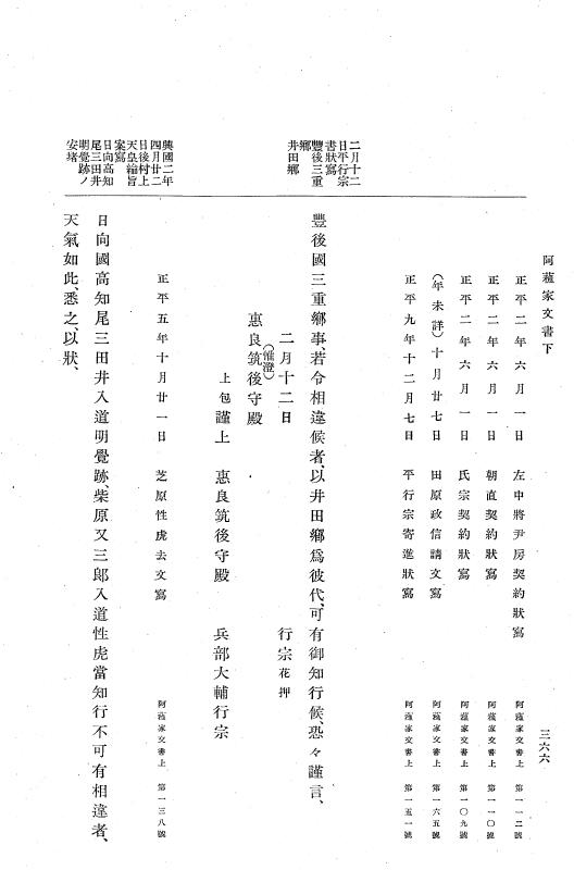 『大日本古文書』 阿蘇文書 2 阿蘇文書之二（阿蘇家文書下） p.366
